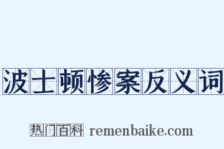 波士顿惨案反义词是什么意思的图片
